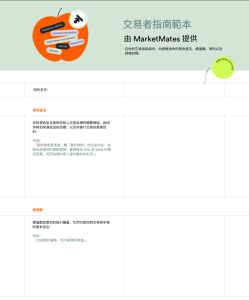 交易者指南模板示意圖,展示如何定義交易目標、使命宣言與價值觀