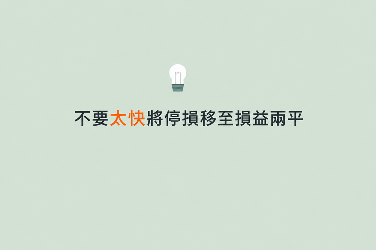 提醒不要太快將停損移至損益兩平的交易提示圖